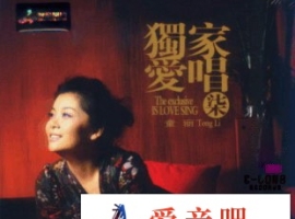 童丽《独家爱唱7》 立体声DSD-DFF