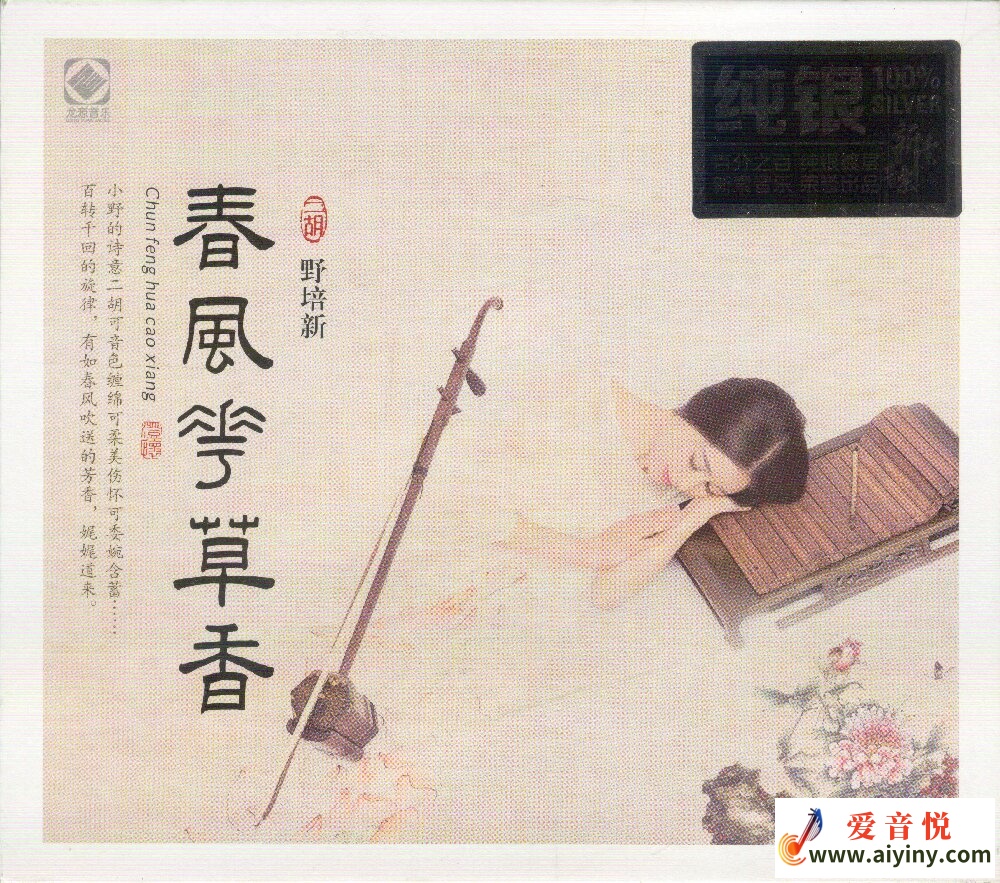 野培新 春风花卉香[纯银CD]-COVER.jpg