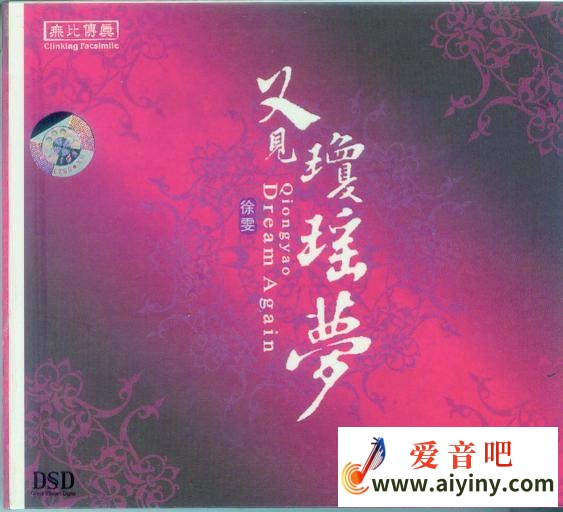 又见琼瑶梦(DSD).jpg
